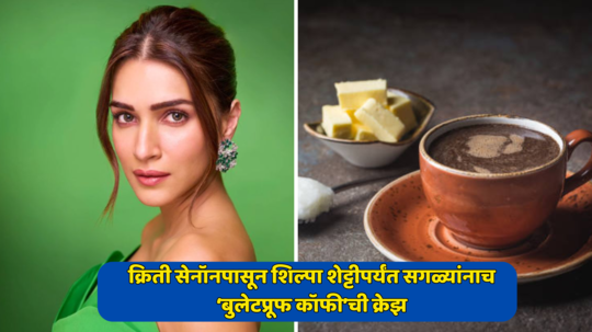 Ghee Coffee : क्रिती सेनॉनपासून शिल्पा शेट्टीपर्यंत सगळ्यांनाच ‘बुलेटप्रूफ कॉफी’ची क्रेझ,7 दिवसात कमी होईल वजन कसं ते वाचा