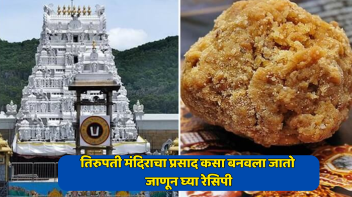 Tirupati Temple laddoos: 200 वर्ष जुनी परंपरा, तिरुपती मंदिराचा प्रसाद कसा बनवला जातो जाणून घ्या रेसिपी