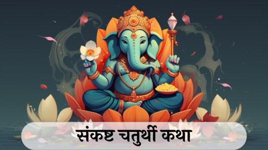 Sankashti Chaturthi 2024 Katha : प्रत्येक संकष्ट चतुर्थीच्या दिवशी वाचा ही कथा, संतानप्राप्तीतील अडचणी होतील दूर