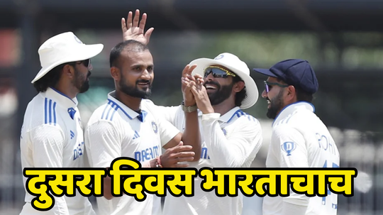 IND vs BAN 1st Test Day 2 Highlights: भारतापुढे बांगलादेश नतमस्तक, दुसऱ्याच दिवशी दमदार आघाडीसह विजयाकडे वाटचाल