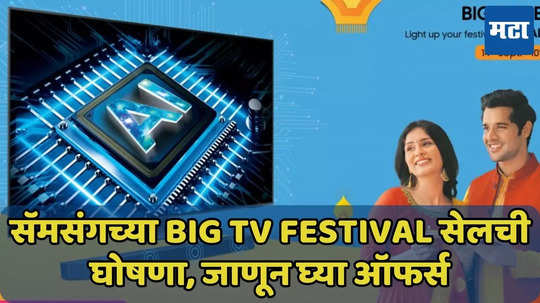 सॅमसंगच्या Big TV Festival सेलची घोषणा, स्मार्ट टीव्हीवर साऊंडबार फ्री, ऑफर्स जाणून घ्या