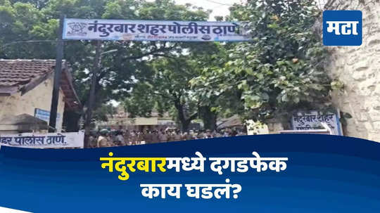 Nandurbar News : नंदुरबारमध्ये जमावाच्या हल्ल्यात २१ पोलीस जखमी, ५५ संशयित आरोपींना अटक, परिस्थिती नियंत्रणात