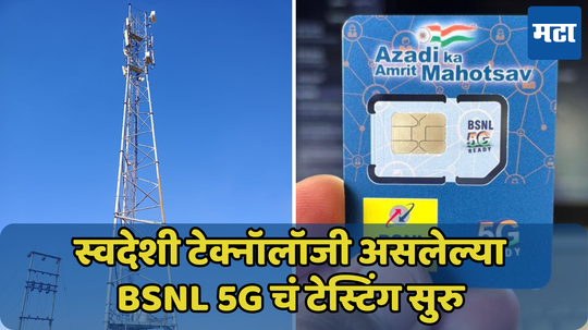 BSNL देखील देणार सुस्साट इंटरनेट! ‘या’ शहरात सुरु झाली 5G ची टेस्टिंग, Jio येणार अडचणीत?