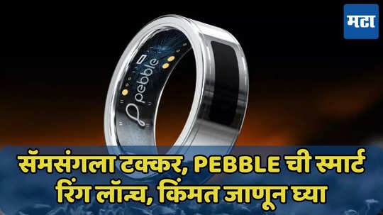 सॅमसंगला टक्कर देणार छोटीसी कंपनी! अत्यंत स्वस्तात Pebble ची स्मार्ट रिंग लॉन्च