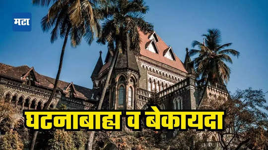 Bombay High Court: केंद्र सरकारला मोठा दणका; मुंबई हायकोर्टाने सुधारित आयटी नियम घटनाबाह्य ठरवले