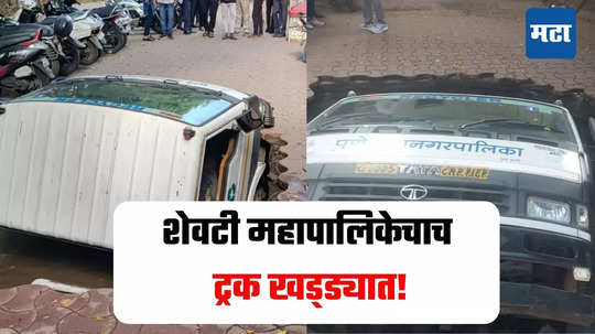 Pune Truck Accident News :  पुणे तिथे काय उणे ! रस्त्यांची दयनीय अवस्था, शेवटी महापालिकेचाच ट्रक गेला खड्ड्यात