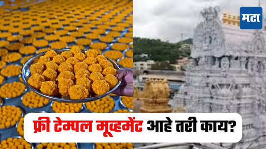 Tirupati Mandir Laddu Controversy : तिरूपती लाडू प्रसादाच्या वादात, फ्री टेम्पल  मूव्हमेंटची चर्चा, नेमकं आहे तरी काय?