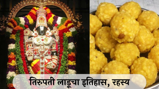 History of Lord Tirupati Prasad Laddu: तिरुपती लाडूचा इतिहास, रहस्य…माता लक्ष्मीने तयार केला प्रसाद ! जाणून घ्या महत्त्व