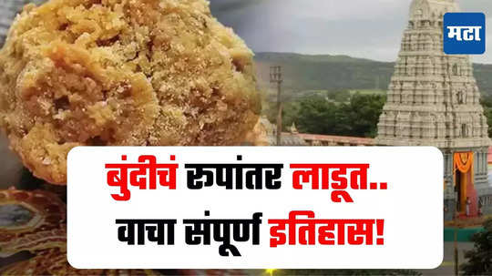 Tirupati Laddu History : लाडू वाटपाची तब्बल 300 वर्षांपासूनची प्रथा, 2014 मध्ये मिळाला GI टॅग, असा आहे संपूर्ण इतिहास!