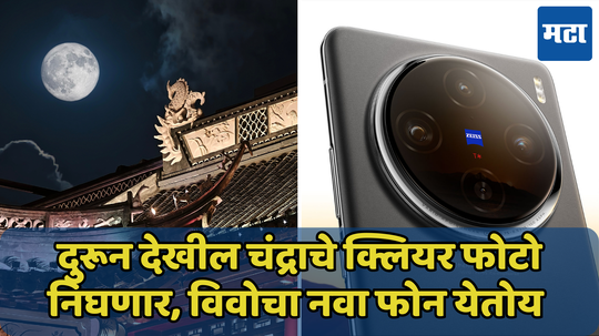 चंद्राचे सुंदर फोटो काढणारा आणखी एक फोन येतोय! Vivo X200 च्या Night फोटोग्राफीची दिसली झलक