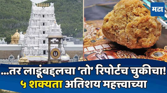 Tirupati Laddu: तिरुपतीच्या लाडूत 'जनावरांच्या चरबी'चं सत्य काय? तो रिपोर्टच ठरणार चुकीचा? ५ शक्यता कोणत्या?