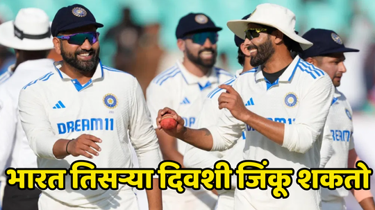 IND vs BAN 1st Test Day 3: भारताने फक्त ही एकच गोष्ट केली तर तिसऱ्या दिवशी विजय पक्का, पाहा काय करावं लागणार