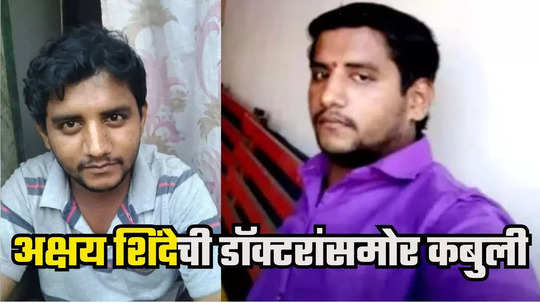 Badlapur Case : मीच चिमुरडीवर लैंगिक अत्याचार केला, डॉक्टरांसमोर नराधम अक्षय शिंदेची कबुली, आरोपपत्रात माहिती