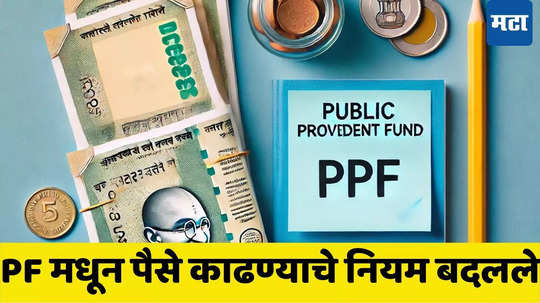 PF Withdrawal Limit: लाखो PF खातेदारांची मौज! उपचार, लग्नासाठी आता जादा पैसे काढता येणार, पण किती? बातमी तुमच्या फायद्याची