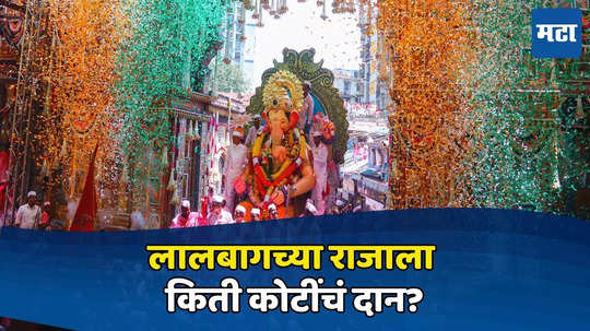 Lalbaghcha Raja: गणेशोत्सवात लालबागच्या राजाला किती दान मिळालं? १,२ कोटी नव्हे तर तब्बल...