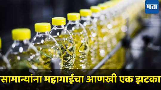 Edible Oil: सणासुदीत महागाईची चाहूल, सामान्यांच्या खिशावरील भार वाढणार; रिफाइंड आणि मोहरी तेलाचे भाव कडाडले