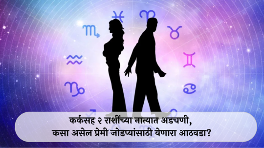 Weekly Love Horoscope 23 to 29 September 2024 : कर्कसह २ राशींच्या नात्यात अडचणी! जोडीदाराच्या वागणुकीमुळे मानसिक ताण, कसा असेल प्रेमी जोडप्यांसाठी येणारा आठवडा?