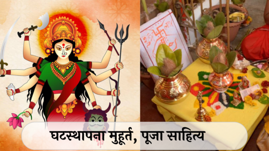 Shardiya Navratri 2024 : शारदीय नवरात्री कधीपासून? जाणून घ्या घटस्थापना मुहूर्त, पूजा साहित्य आणि पूजा विधी