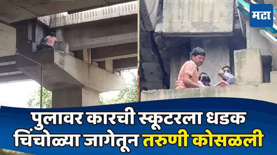 VIDEO: विचित्र अपघात! कारची स्कूटरला धडक, तरुणी पुलावरुन पडली; पण लकी ठरली, असा वाचला जीव