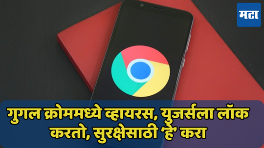 Google Chrome मध्ये व्हायरस, पासवर्ड टाकल्यास युजर्सला लॉक करतो, जाणून घ्या