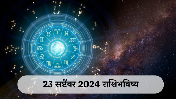 आजचे राशिभविष्य, २३ सप्टेंबर २०२४ : मिथुनसह ३ राशींनी सावध राहा! मौल्यवान वस्तू चोरीला जाण्याची शक्यता, वाचा सोमवारचे राशीभविष्य