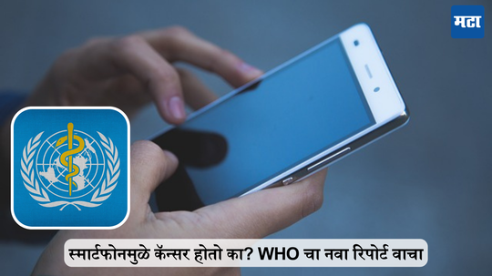 स्मार्टफोनमुळे कॅन्सर होतो का? WHO चा नवा रिपोर्ट वाचा