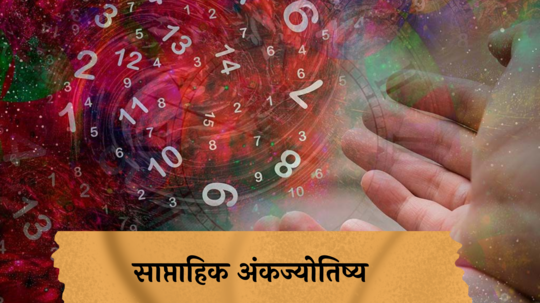 साप्ताहिक अंकशास्त्र, 23 to 29 सप्टेंबर 2024 : मूलांक 7 ऑफिसमध्ये त्रास वाढण्याची शक्यता ! मूलांक 9 नवीन प्रोजेक्ट मिळणार, कार्यक्षेत्रात प्रगती ! मूलांक 1 ते 9 साठी अंकशास्त्रानुसार जाणून घ्या तुमचे राशीभविष्य