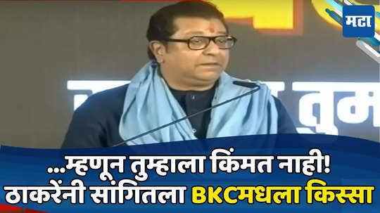 Raj Thackeray: तुम्हाला इथे किंमतच नाही! कारण...; राज ठाकरेंनी सांगितला १ घर किंवा १ कोटीच्या ऑफरचा किस्सा