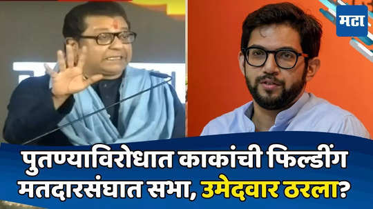 Raj Thackeray: हा मुलगा खरंच हिरा! काकांनी पुतण्याविरोधात उमेदवार दिला? राज ठाकरेंकडून तोंडभरुन कौतुक