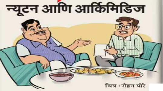 दीड-दमडी: न्यूटन आणि आर्किमिडिज