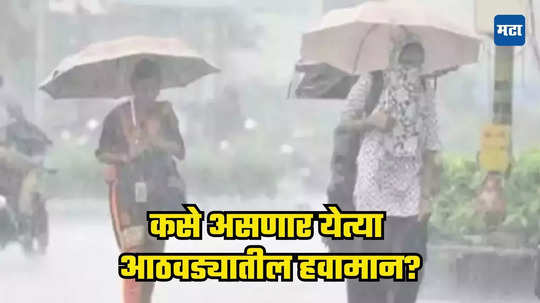 'तो' पुन्हा सक्रीय होणार, मुंबईकरांना उकाड्यापासून दिलासा मिळणार, काय सांगतो IMDचा अंदाज?