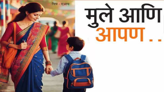 Happy Parenting Tips: मुले आणि आपण...