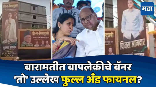 Supriya Sule: बारामतीत शरद पवार, सुप्रिया सुळेंचे बॅनर; 'फुल्ल अँड फायनल'नं केलेला उल्लेख ठरतोय लक्षवेधी