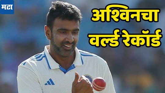 Ravichandran Ashwin: अश्विनने वर्ल्ड रेकॉर्डसह रचला इतिहास, आतापर्यंत जगभारात कोणालाही  ही गोष्ट करताच आली नाही...