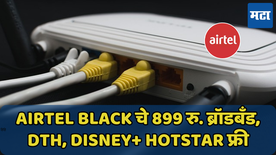 Airtel Black चे 899 रुपयात 100Mbps स्पीडसह ब्रॉडबँड, DTH कनेक्शन, Disney+ Hotstar फ्री