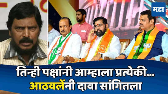 Ramdas Athawale: विधानसभेसाठी आठवलेंची मागणी, जागांची यादीच वाचली; आकड्यानं महायुतीची डोकेदुखी वाढली