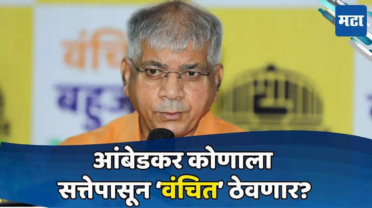 Prakash Ambedkar: चौथ्या आघाडीसाठी हालचाली सुरु; आंबेडकरांना मिळाला तगडा भिडू? लोकसभेला घेतलेली लक्षणीय मतं