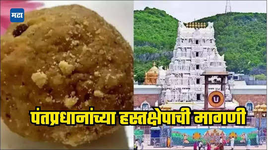 Tirumala Laddu: PM मोदी आता तुम्हीच हस्तक्षेप करा; तिरुपती लाडू वादाप्रकरणी मोठी अपडेट- पाहा कोणी केली मागणी