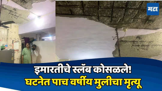 Slab Collapse : मुंब्य्रात जुन्या इमारतीचे प्लास्टर कोसळले, घटनेत पाच वर्षीय चिमुकलीचा झोपेतच मृत्यू