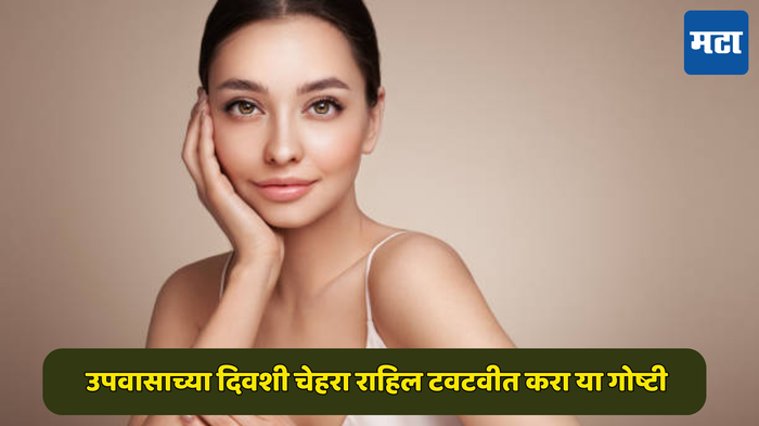 Navratri Skincare Tips : उपवासाच्या दिवशी चेहरा राहिल टवटवीत, स्वयंपाकघरातील या ५ रुपयांच्या या गोष्टीचा करा वापर