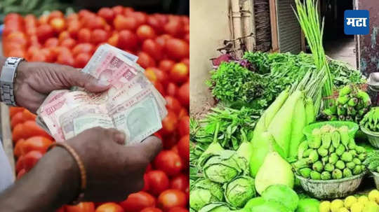 Vegetable Price Hike: टोमॅटोची तेजी परतली, भाज्यांचे दरही कडाडले; पितृपक्षात सर्वसामान्यांना महागाईचे चटके