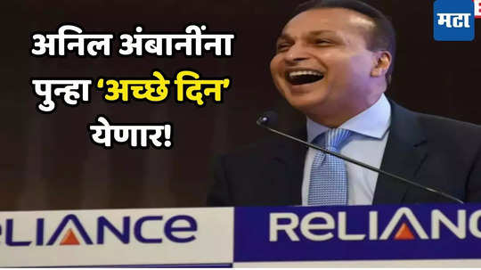 Anil Ambani Comeback: अंबानींचे नशीब पालटणार! श्रीमंती पुन्हा ओसंडून वाहणार... दोन घडामोडींमुळे ‘अच्छे दिन’चे संकेत