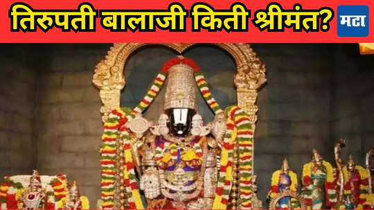 Tirupati Balaji Temple: तिरुपती बालाजीची संपत्ती; भारतातील धनाढ्य मंदिराकडे कोट्यवधींचे सोने अन् कॅश, आकडा ऐकूनच बसेल धक्का