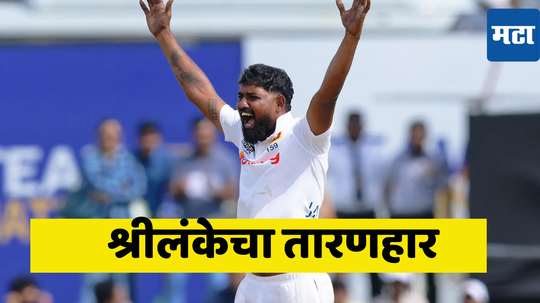 SL vs NZ: जयसूर्या ठरला लंकेसाठी संकटमोचक; ऐनवेळी संघात आला अन् न्यूझीलंडविरुद्ध 9 विकेट काढून गेला