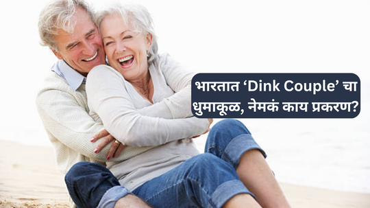 भारतात सुरू विचित्र 'DINK Couple' धुमाकूळ, बाळाबाबत हा मोठा निर्णय घेऊन नवरा बायकोची फक्त मजा मस्ती, प्रकरण काय?