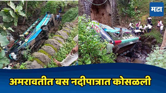 Amravati Bus Accident: धोक्याच्या वळणावर नियंत्रण सुटलं अन् बस थेट नदीत कोसळली, चौघांचा मृत्यू २५ जखमी