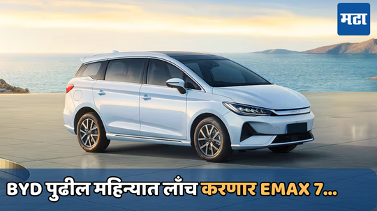 BYD पुढील महिन्यात लाँच करणार eMax 7; भारतात बुकिंग सुरु, पहिल्या 1000 ग्राहकांना मिळतील बंपर फायदे