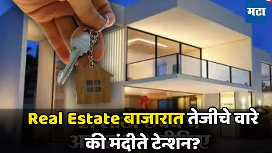 फ्लॅट आणि मालमत्तेच्या किंमती होणार कमी, Real Estate मध्ये मंदीचे पडघम? घर खरेदीचा विचार असेल तर नक्की वाचा