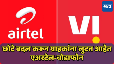 तुम्हाला फसवत आहेत Airtel आणि Vi; जाणून घ्या कशी सुरु आहे गुपचूप लूट