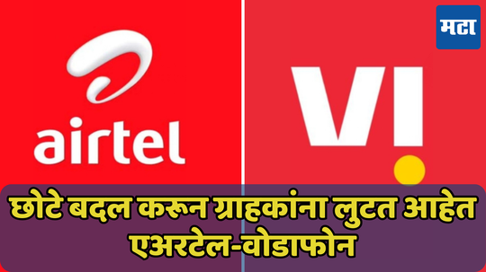 तुम्हाला फसवत आहेत Airtel आणि Vi; जाणून घ्या कशी सुरु आहे गुपचूप लूट